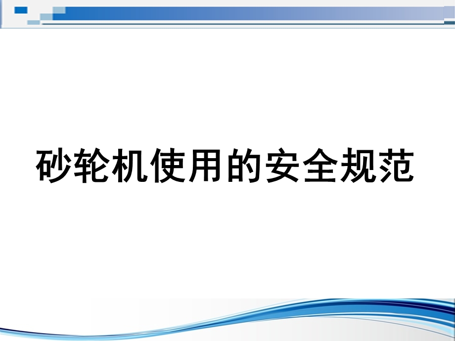 砂轮机安全培训.ppt_第1页