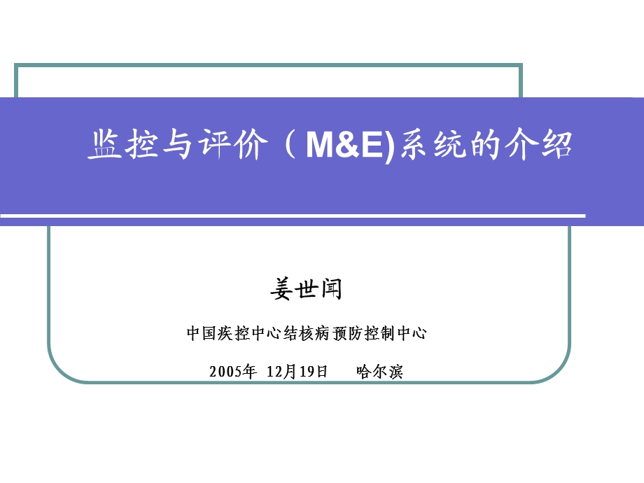 监控与评价ME系统的介绍.ppt_第1页