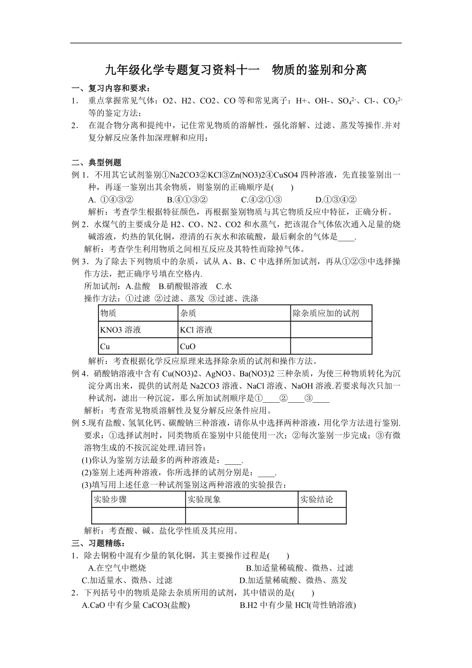 _物质的鉴别和分离.doc_第1页