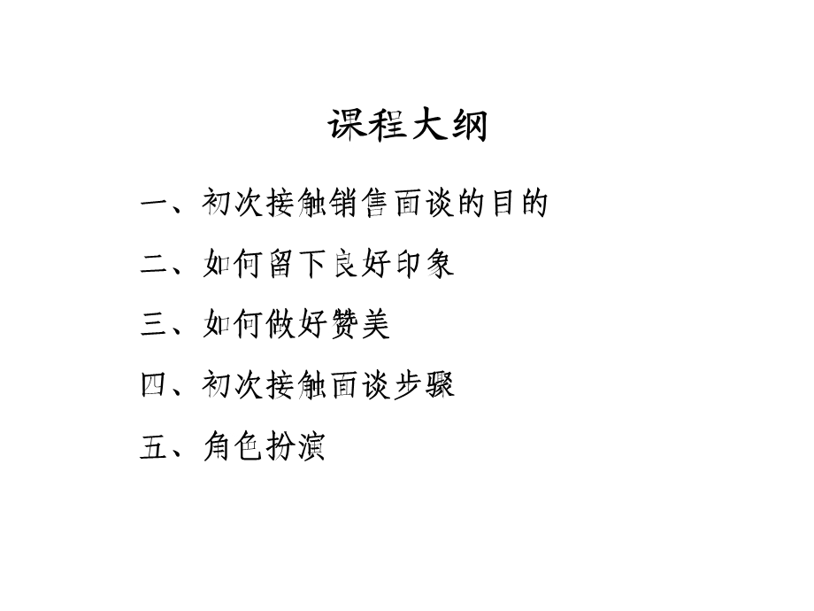 初次接触销售面谈.ppt_第2页