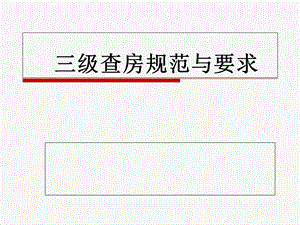 查房规范与要求.ppt