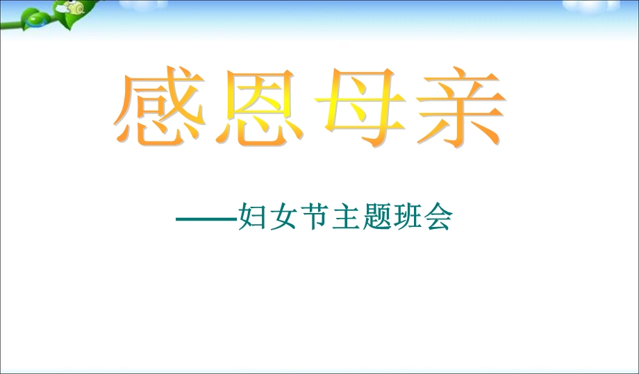 班会三八妇女节主题班会.ppt_第1页