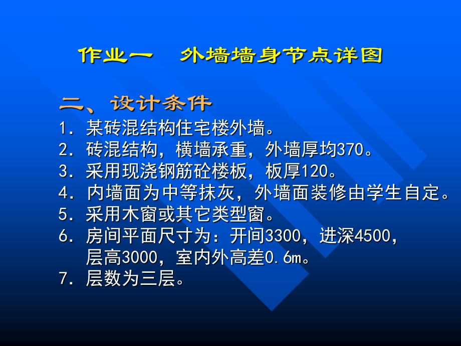 房屋建筑学-作业1(外墙节点).ppt_第3页