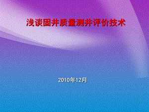 固井质量测井评价技术探讨.ppt