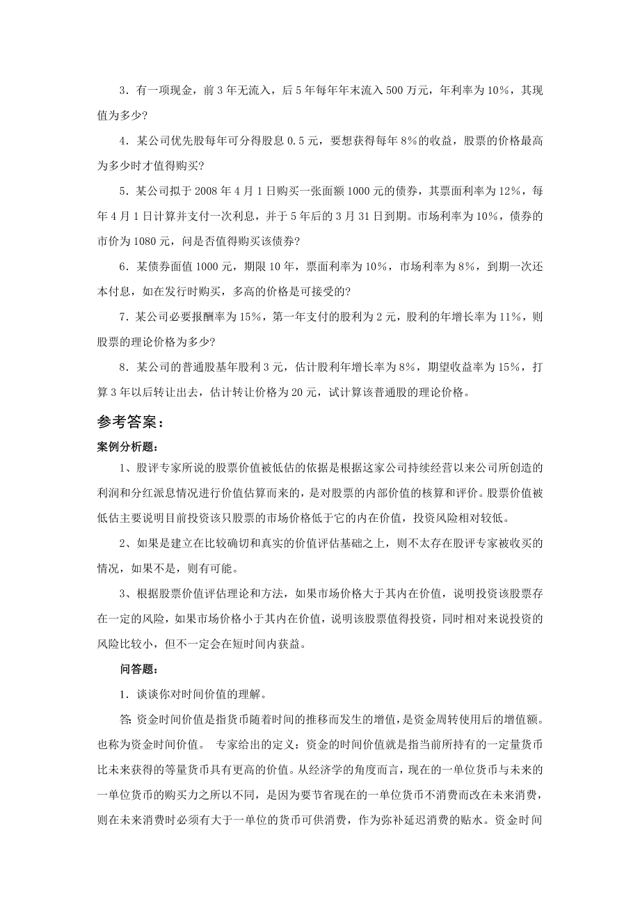 第9章公司理财习题及答案.doc_第2页