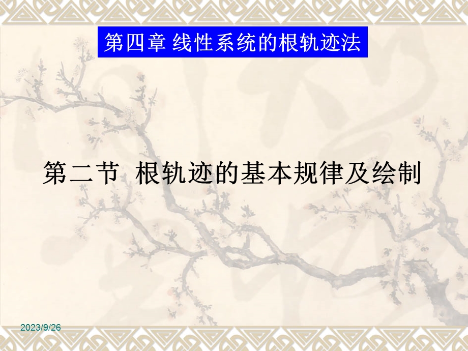 根轨迹的基本规律及绘制.ppt_第1页