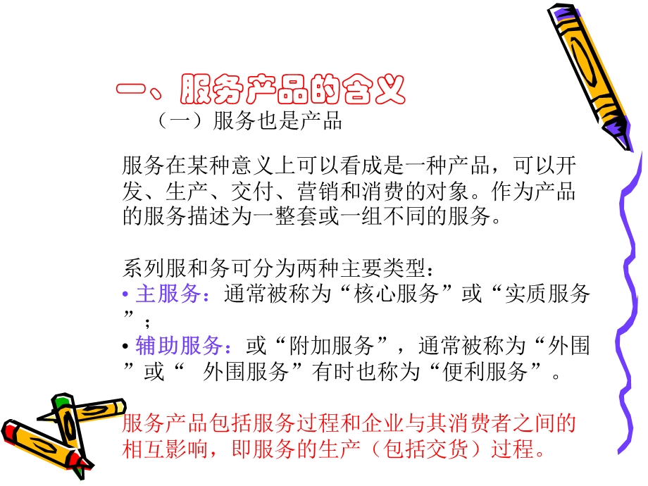 服务产品的管理.ppt_第2页