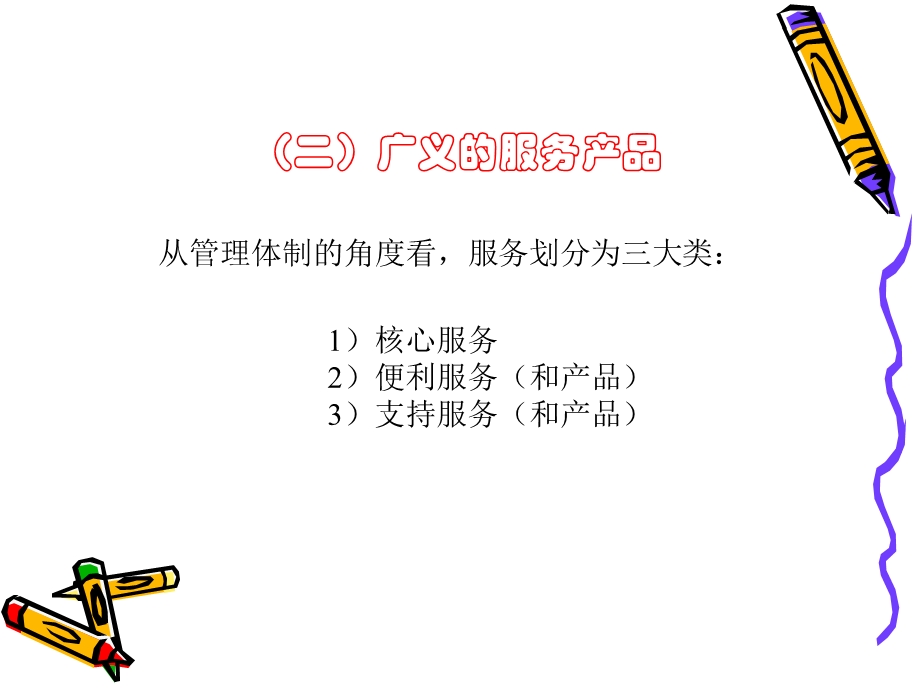 服务产品的管理.ppt_第3页