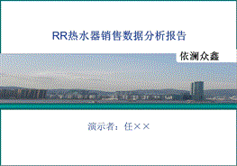 热水器销售数据分析报告.ppt