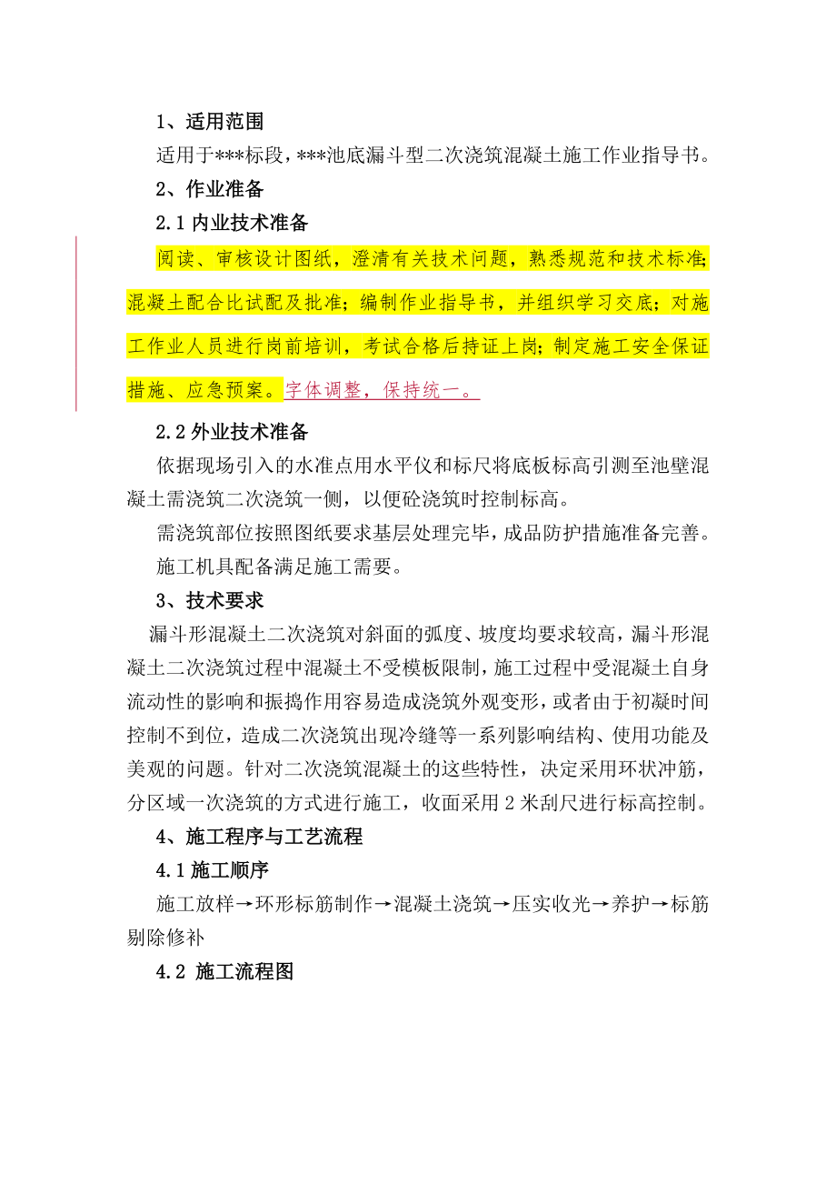 nx池底漏斗型二次浇注施工作业指导书.doc_第2页