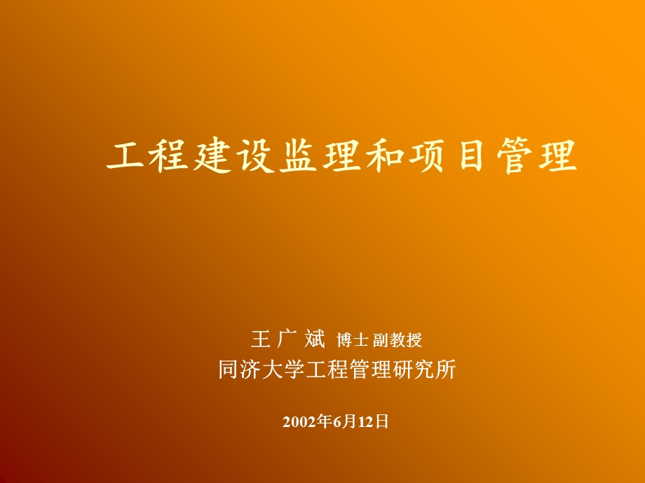 工程建设监理与项目管理(98ppt).ppt_第2页