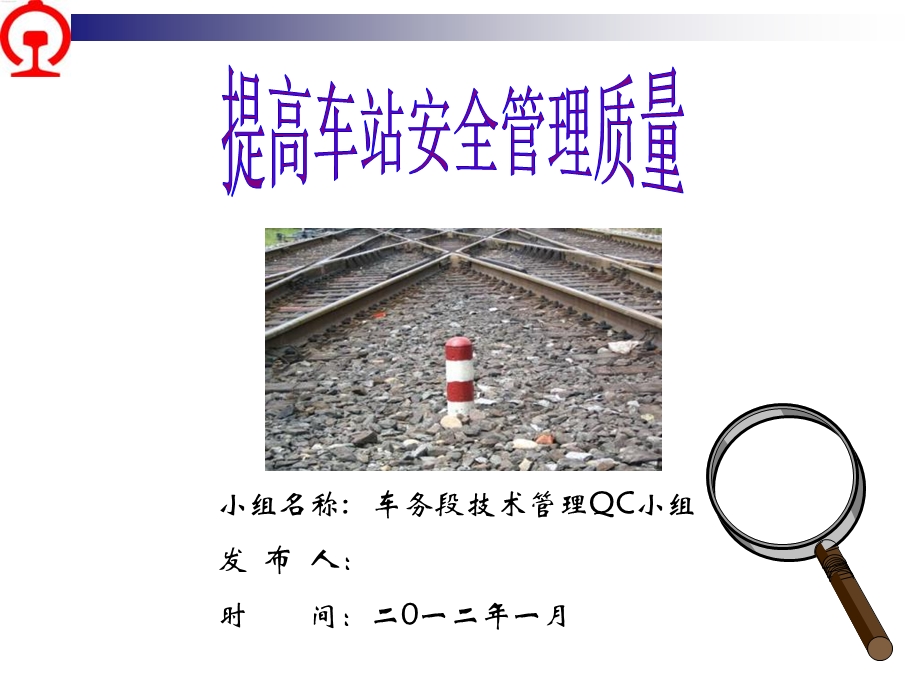 提高车站管理现场质量.ppt_第1页