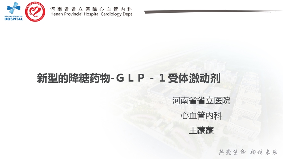 新型的降糖药物-GLP-1受体激动剂.ppt_第1页