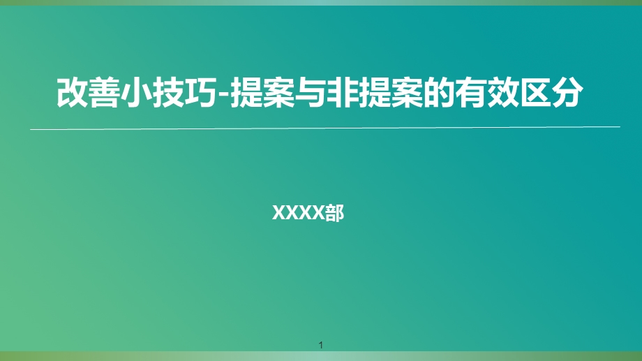 提案与非提案的有效区.ppt_第1页