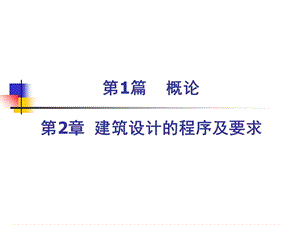 房屋建筑工程设计的基本程序.ppt