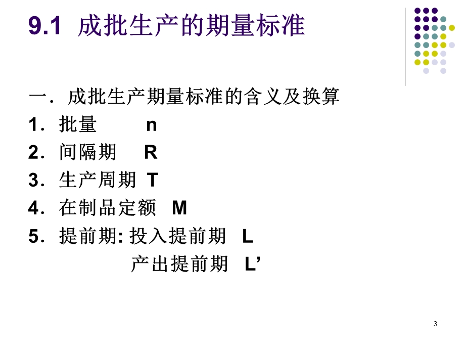 成批生产方式的组织和控制.ppt_第3页