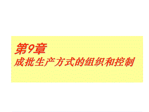 成批生产方式的组织和控制.ppt