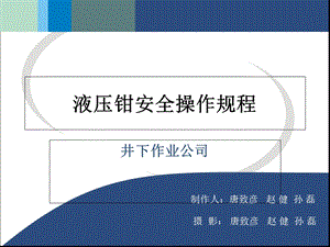 液压钳安全操作规.ppt