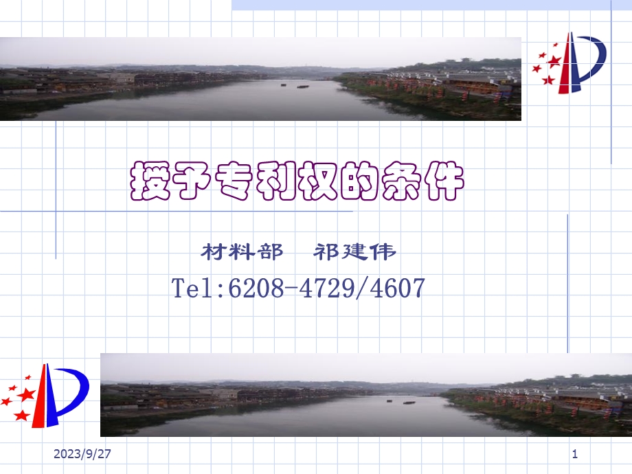 授予专利权的条件-祁建伟.ppt_第1页