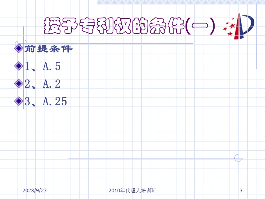 授予专利权的条件-祁建伟.ppt_第3页