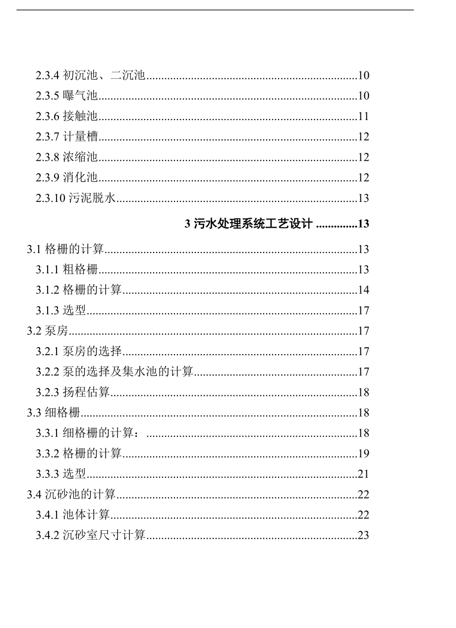 20万吨氧化沟法污水处理厂毕业设计论文.doc_第2页