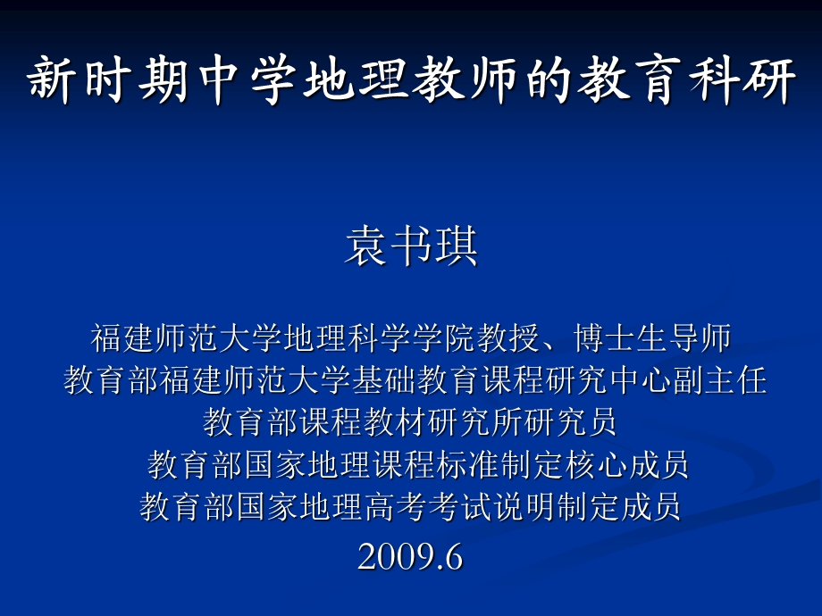 时期中学地理教师的教育科研.ppt_第1页