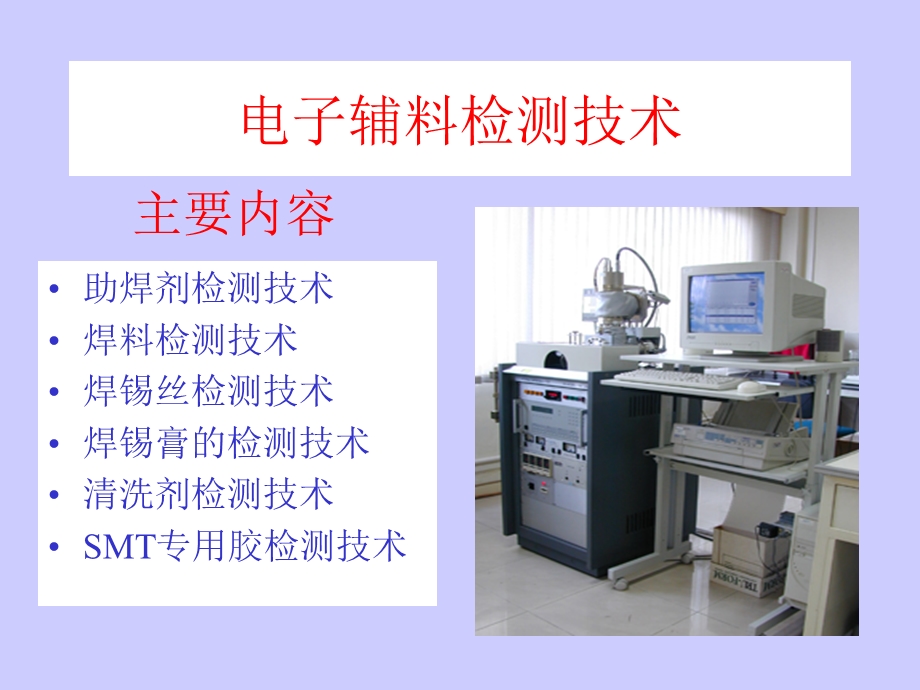 电子辅料检测技术.ppt_第2页