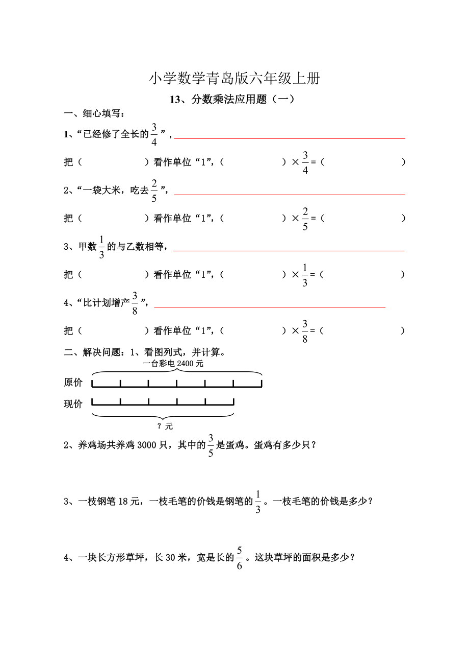 小学数学青岛版六年级上册分数乘法应用题练习题.doc_第1页