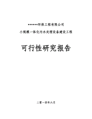 小规模一体化污水处理设备可行性研究报告d.doc