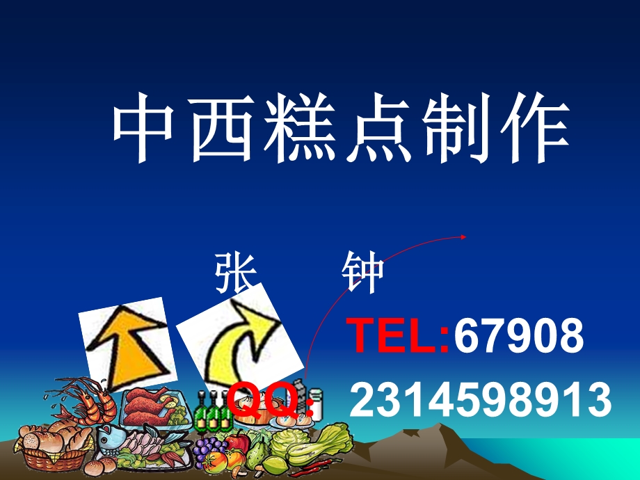 概述-中西糕点制作.ppt_第1页