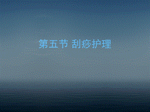 刮痧护理PPT课件.ppt