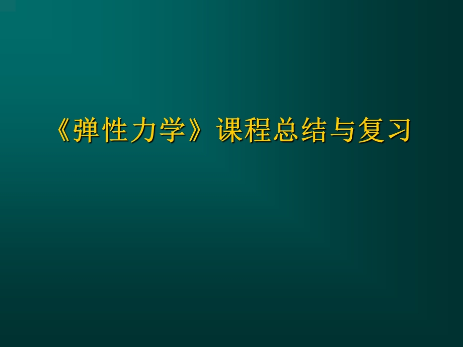 弹性力学总结与复习(全).ppt_第1页