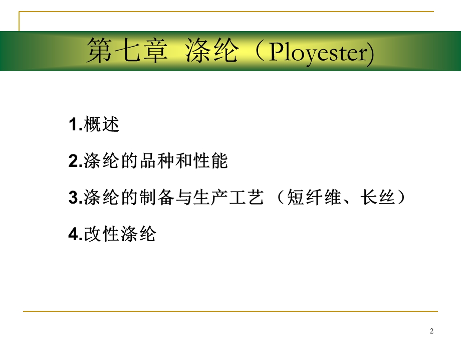 涤纶的性能和生产第七章.ppt_第2页