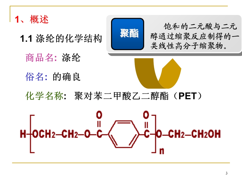 涤纶的性能和生产第七章.ppt_第3页