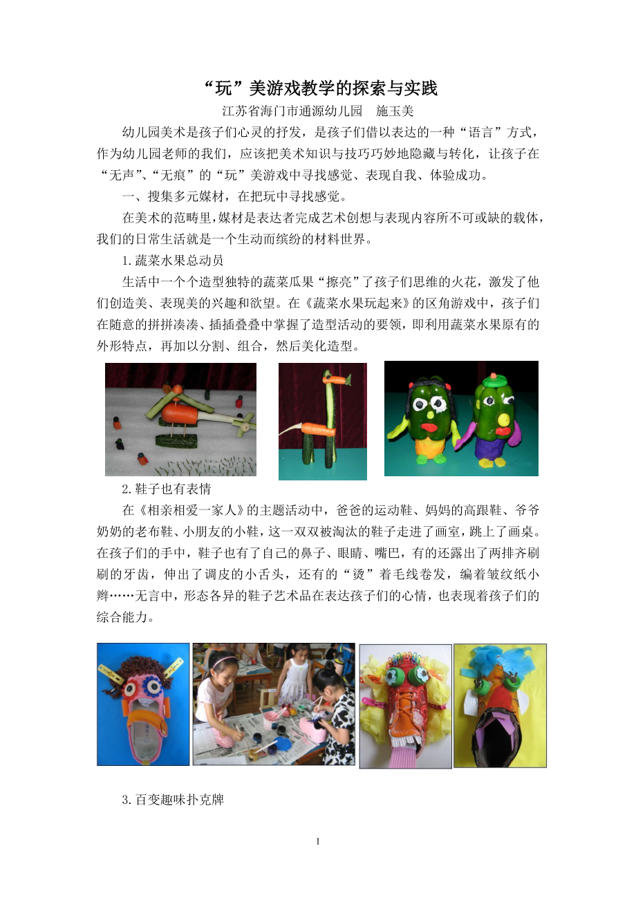 “玩”美游戏教学的探索与实践（发表于早期教育20133）.doc_第1页