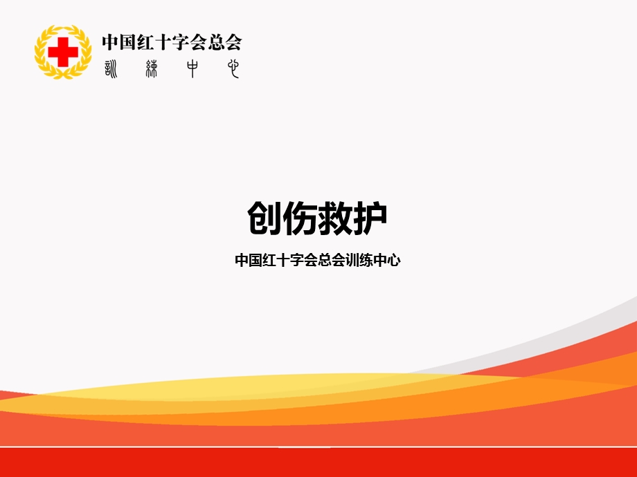 救护员培训标准二：创伤救护ppt课件.ppt_第1页