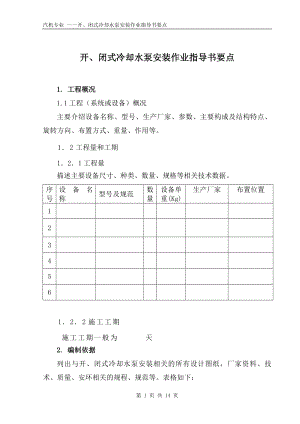 开、闭式冷却水泵安装作业指导书要点国汽34 .doc