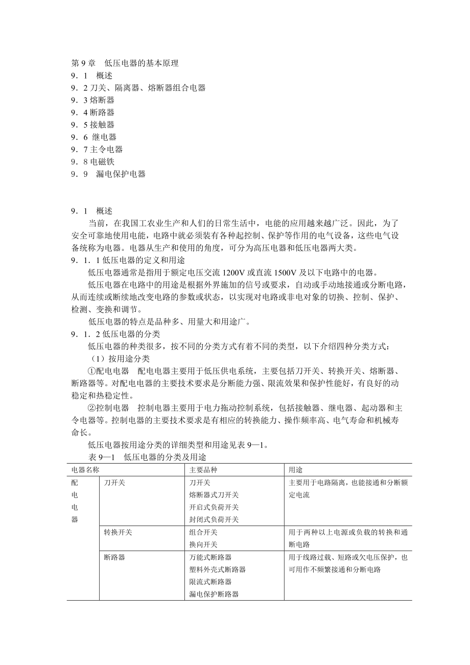 电工手册 第九章低压电器的基本原理.doc_第1页