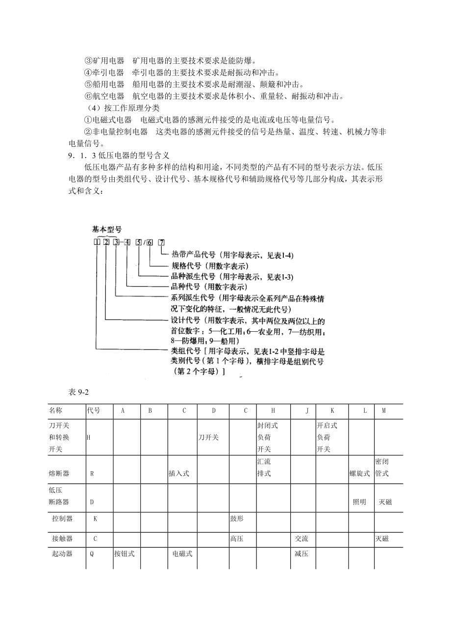 电工手册 第九章低压电器的基本原理.doc_第3页