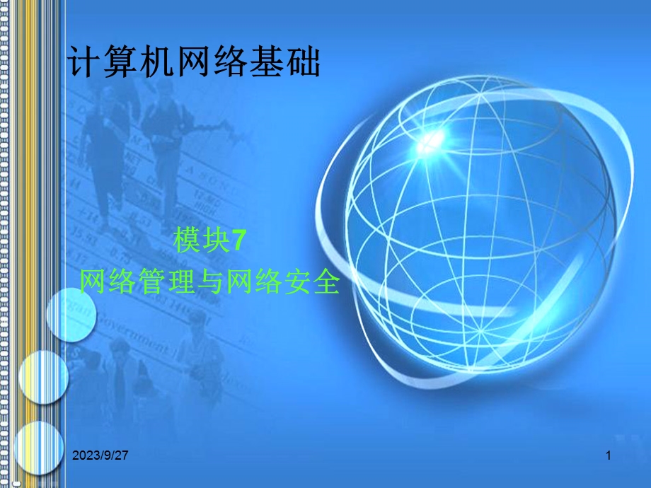 计算机网络基础模块七网络管理与网路安全.ppt_第1页