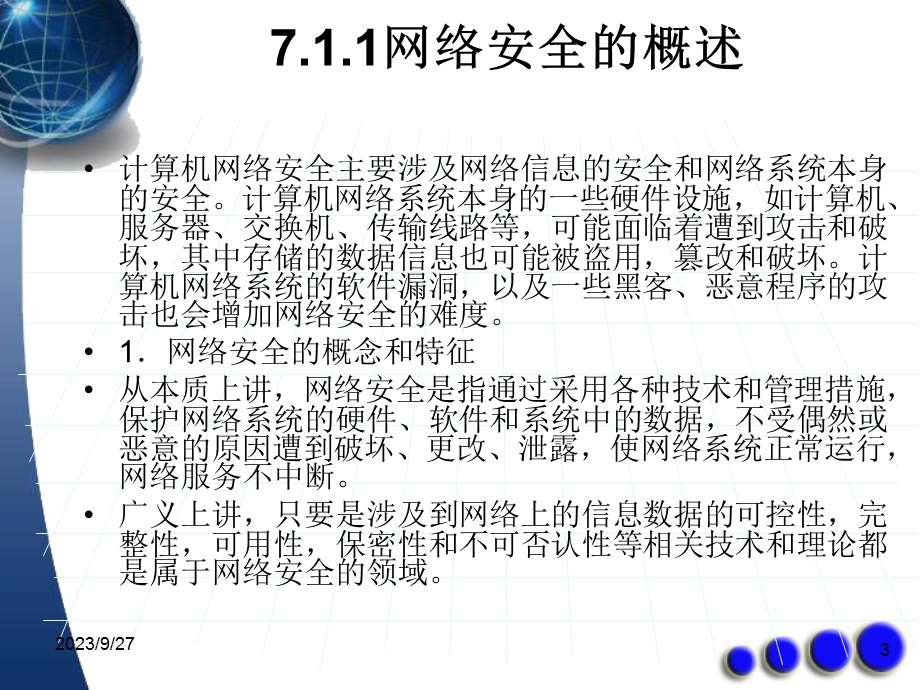 计算机网络基础模块七网络管理与网路安全.ppt_第3页