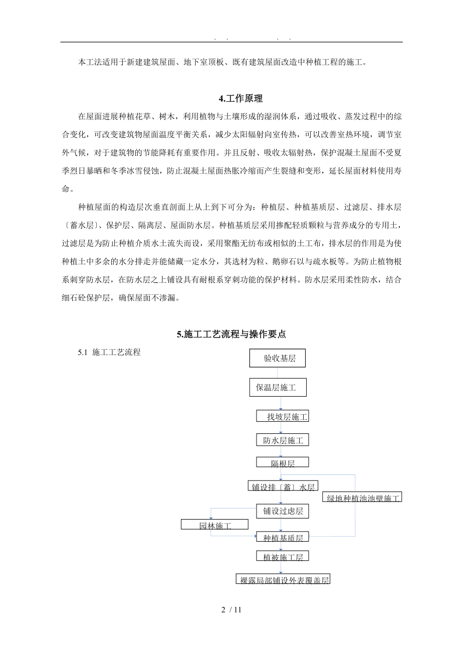 屋顶花园施工工法(修改).doc_第2页