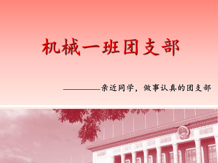 机械一班团支部评讲.ppt_第1页