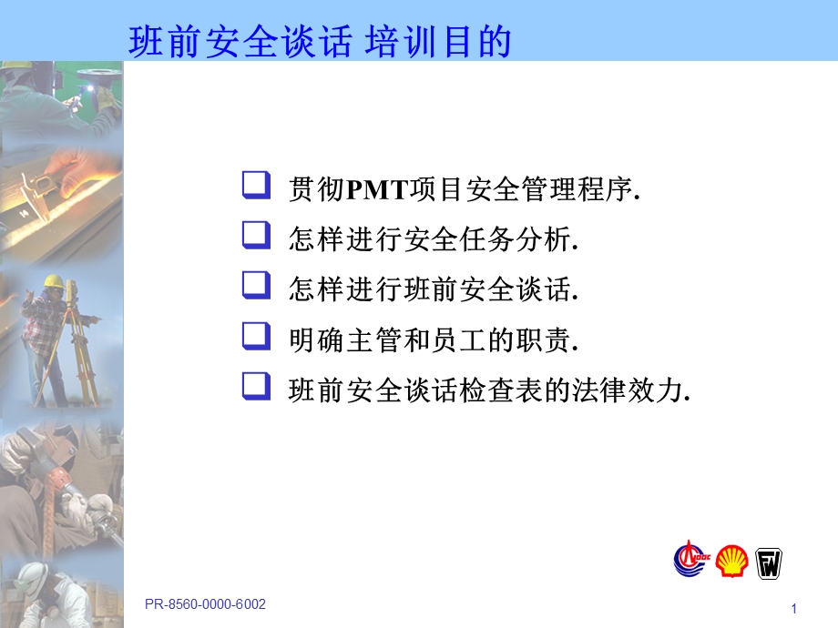 班前安全谈话培训.ppt_第1页