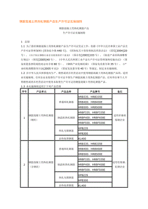 钢筋溷凝土用热轧钢筋产品生产许可证实施细则.doc