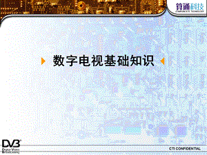 数字电视基础知识.ppt