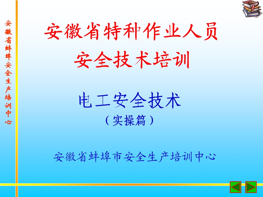 电工安全培训实操.ppt_第1页