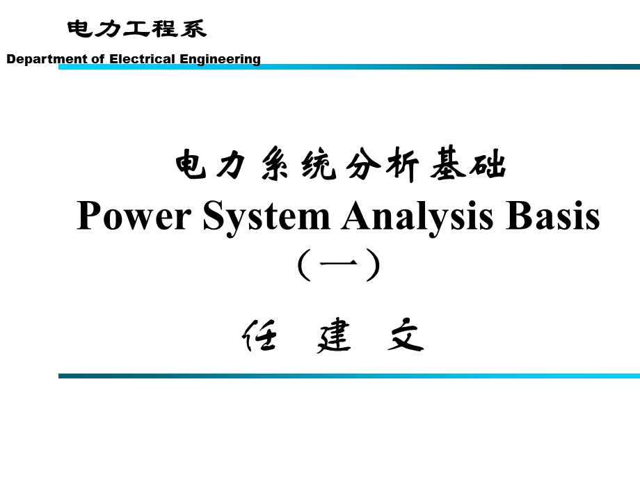 电力系统分析基础(第一章).ppt_第1页