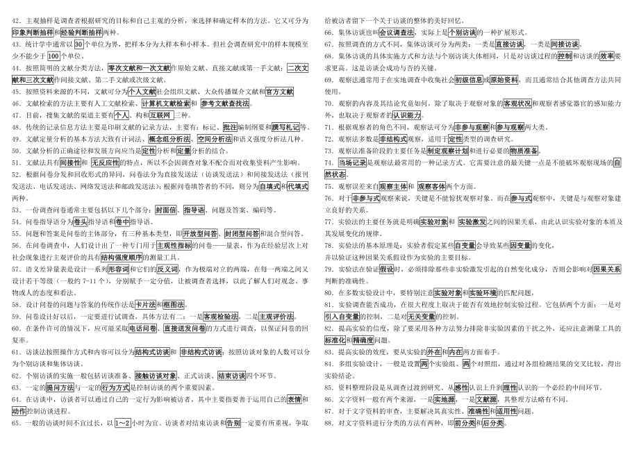 社会调查研究与方法考试复习题.doc_第2页