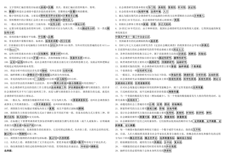 社会调查研究与方法考试复习题.doc_第3页